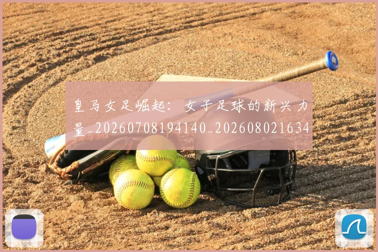 皇马女足崛起:女子足球的新兴力量_20260708194140_20260802163433